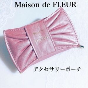 メゾンドフルール ポーチ アクセサリーポーチ アクセサリーケース Maison de FLEUR