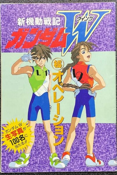 新機動戦記ガンダムW 付録 マル秘オペレーション アニメディア レトロ ヒイロ デュオ