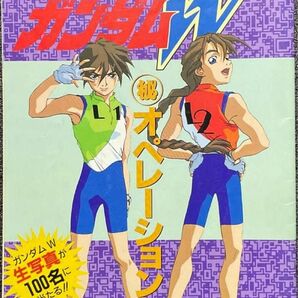 新機動戦記ガンダムW 付録 マル秘オペレーション アニメディア レトロ ヒイロ デュオ