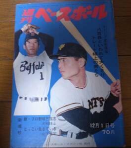 昭和44年12/1週刊ベースボール/ドラフト/トレード/川上哲治/升田幸三/村山実/荒川尭