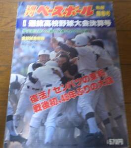 平成元年週刊ベースボール第61回選抜高校野球選手権大会総決算号/復活！「センバツの東邦」戦後初、48年ぶりの大旗/上宮/京都西 