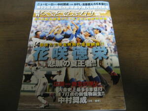 平成29年週刊ベースボール第99回全国高校野球選手権大会総決算号/花咲徳栄/埼玉勢初の全国制覇/広陵/天理/東海大菅生