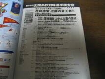 平成29年週刊ベースボール第99回全国高校野球選手権大会総決算号/花咲徳栄/埼玉勢初の全国制覇/広陵/天理/東海大菅生_画像3