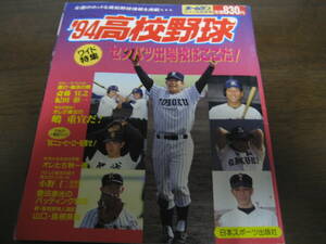 平成6年ホームラン12+1月号高校野球/'94センバツ出場校はここだ！/斎藤宜之/紀田彰一/小野仁