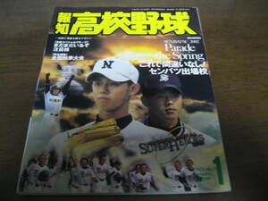 報知高校野球2002年No1/これで間違いなし！センバツ出場校/2002注目株