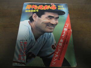  Showa era 49 year 12/9 weekly Baseball / Nagashima Shigeo /. wistaria . one /do rough to/. hill regular two / Yamaguchi height .