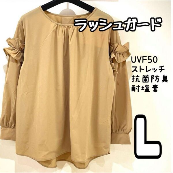 新品 ラッシュガード トップス L ベージュ フリル 水陸両用 ブラウス