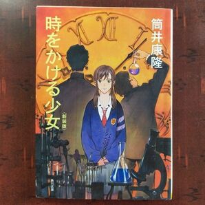 時をかける少女　新装版 （角川文庫　つ２－７） 筒井康隆／〔著〕