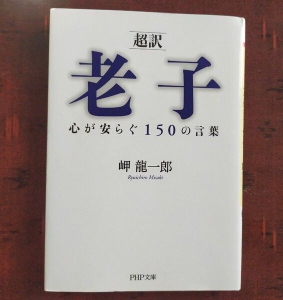 〈超訳〉老子心が安らぐ１５０の言葉 （ＰＨＰ文庫　み３３－５） 〔老子／著〕　岬龍一郎／編訳