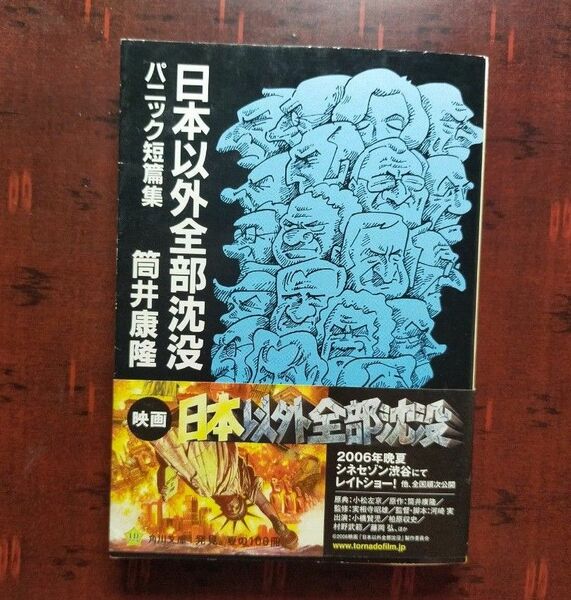 日本以外全部沈没　パニック短篇集 （角川文庫　つ２－１６） 筒井康隆／〔著〕 同梱歓迎（事前にコメントにて要相談）