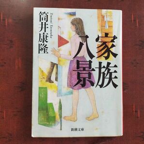 【売約済】コメント頂いた方のみご購入ください。家族八景 、旅のラゴス 2冊セット（新潮文庫） （改版） 筒井康隆／著