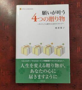 願いが叶う４つの贈り物　ポジティブ心理学から３３のメッセージ （ＬＩＴＴＬＥ　ＣＬＯＶＥＲ　ＢＯＯＫＳ） 晴香葉子／著