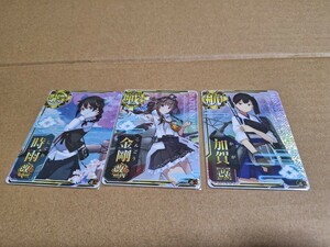 艦これアーケード限定フレームセット、金剛改二丙ホロ、時雨改二ホロ、加賀改ホロセットです。