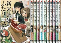 即》 新米姉妹のふたりごはん 1-10巻/初版 柊ゆたか DCNEXT_画像1