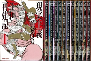 即》 現実主義勇者の王国再建記 1-11巻/初版 上田悟司 どぜう丸原作 OVERLAP/漫画