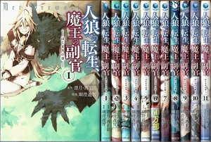 即》 人狼への転生、魔王の副官 ~はじまりの章~ 1-11巻/初版 湖澄遊智 漂月・西E田原作 EARTH STAR/漫画