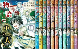 即》 物語の中の人 1-11巻/初版 黒百合姫 田中二十三原作 アルファポリス/漫画