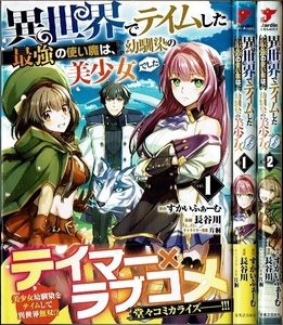 即》 異世界でテイムした最強の使い魔は、幼馴染の美少女でした 1-2巻/初版 長谷川 すかいふぁーむ原作 実業之日本社/漫画