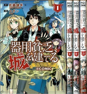 即》 器用貧乏、城を建てる 1-3巻/初版スガン・佐藤謙羊原作 MAGGarden/漫画