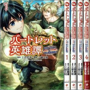 即》 バートレット英雄譚 1-4巻/初版 三國大和 上谷岩清原作 一二三書房 ~スローライフしたいのにできない弱小貴族奮闘記/漫画