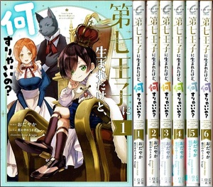 即》 第七王子に生まれたけど、何すりゃいいの？ 全6巻(第一部完)/初版 おだやか 籠の中のうさぎ原作 一迅社/漫画