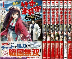 即》 転生！竹中半兵衛 1-7巻/初版 カズミヤアキラ 青山有原作 双葉社 ~マイナー武将に転生した仲間たちと戦国乱世を生き抜く/漫画