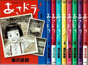 即》 あさドラ！ ~連続漫画小説~ 1-8巻/初版 浦沢直樹 小学館