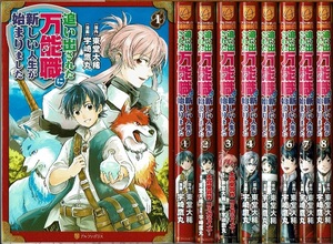 即》 追い出された万能職に新しい人生が始まりました 1-8巻/初版 宇崎鷹丸 東堂大稀原作 アルファポリス/漫画