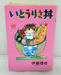 【菊水-10031】角川書店/いとうりさ丼/伊藤理沙/初版/(TK)