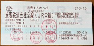 青春18きっぷ　残り1回　2024.4.10まで