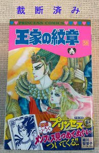 ■裁断済み コミック本 王家の紋章 ５８巻 細川智栄子■