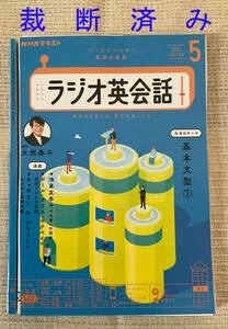 ◆裁断済み NHK ラジオ英会話 ２０２４年５月　◆