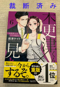 ■裁断済み コミック本 木更津くんの××が見たい ６巻 萩原ケイク■