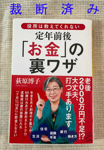 ■裁断済み 本 役所は教えてくれない 定年前後の「お金」の裏ワザ 荻原博子■