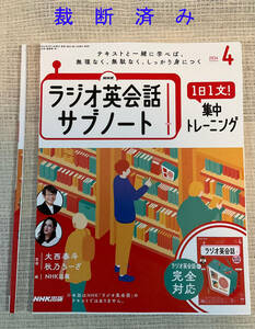 ◆裁断済み NHK ラジオ英会話サブノート ２０２４年４月◆