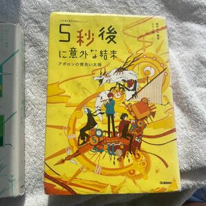 5分後に意外な結末　5秒後に意外な結末 3冊セット