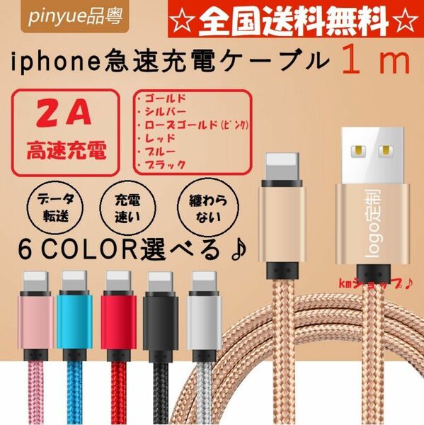 充電ケーブル１ｍ iphone USB ライトニングゲーブル Lightning.