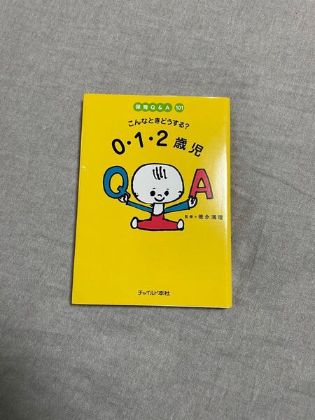 こんなときどうする?0.1.2歳児
