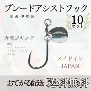 アシストフックブレード　10セット　国産伊勢尼針16号