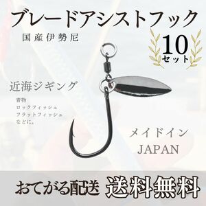 アシストフックブレード　10セット　国産伊勢尼針16号　ウィローリーフブレード