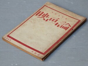 【古書】映画論／今村太平◆和敬書店/昭和21年（1946年）