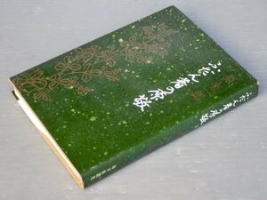 【古書】ふだん着の原敬／原奎一郎◆毎日新聞社/1971年初版