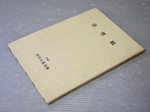 Art hand Auction [Katalog] Ukiyo-e – Naritasan Reikokan Katalog Band 4◆Naritasan Reikokan/1986, Malerei, Kunstbuch, Sammlung von Werken, Illustrierter Katalog