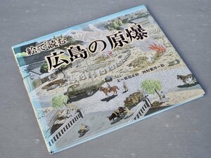 【絵本】絵で読む広島の原爆◆文 那須正幹／絵 西村繁男◆福音館書店/2013年重刷