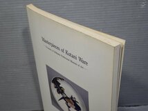 【図録】九谷名品図録―石川県立美術館所蔵◆1992年◆伝統工芸/美術工芸/九谷焼_画像2