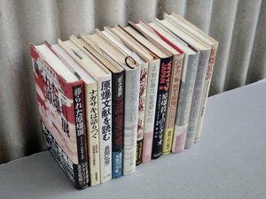 まとめ売り!!｜ヒロシマ・ナガサキ 原爆に関するノンフィクションを中心に〈12冊セット〉◆葬られた原爆展/エノラ・ゲイ/広島が滅んだ日/他