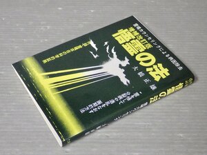 悟霊の法 増補改訂版―霊魂カウンセリングによる病因除去／大橋正雄◆たま出版/1986年重刷