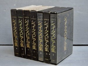 シェイクスピア全集〈全7巻揃い〉小田島雄志 訳◆白水社/1973～80年《月報揃い》◆演劇/戯曲