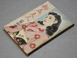 【古書/小説】駒鳥夫人／菊田一夫◆京北書房/昭和23年（1948年）重刷