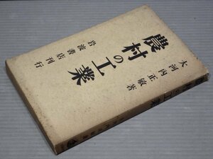 【古書】農村の工業／大河内正敏◆岩波書店/昭和10年（1935年）重刷